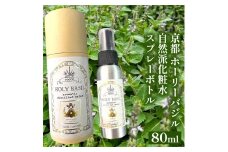 京都 ホーリーバジル 自然派化粧水 スプレーボトル 80ml スキンケア 保湿 敏感肌 混合肌 天然成分 低刺激 ギフト プレゼント 贈り物 コスメ 京都 亀岡産 天然由来 自然由来 植物由来