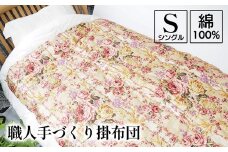 職人手づくり掛布団 綿100% シングル(150cm×200cm) 柄おまかせ 3kg入 洋風仕上げ