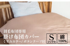 【ピンク】掛け布団カバー シングル 羽毛布団専用 くすみカラー 綿100% ボタンテープ付 ファスナー 軽量 おしゃれ 無地 洗える かわいい 暖かい