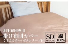 【ベージュ】掛け布団カバー セミダブル 羽毛布団専用 くすみカラー 綿100% ボタンテープ付 ファスナー 軽量 おしゃれ 無地 洗える かわいい 暖かい