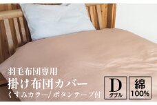 【ベージュ】掛け布団カバー ダブル 羽毛布団専用 くすみカラー 綿100% ボタンテープ付 ファスナー 軽量 おしゃれ 無地 洗える かわいい 暖かい