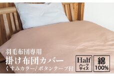 【アイボリー】掛け布団カバー ハーフサイズ 羽毛布団専用 くすみカラー 綿100% ボタンテープ付 ファスナー 軽量 おしゃれ 無地 洗える かわいい 暖かい