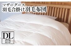 マザーグース 羽毛合掛け羽毛布団 都心部マンション住みの方におススメ ダブルロング ポーランド産 コウダ種 身体フィットおすすめ 人気 春 秋 冬 シーズン 収納