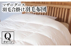 マザーグース 羽毛合掛け羽毛布団 都心部マンション住みの方におススメ クイーン ポーランド産 コウダ種 身体フィットおすすめ 人気 春 秋 冬 シーズン 収納