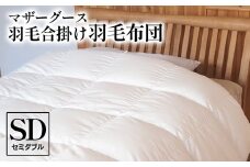 マザーグース 羽毛合掛け羽毛布団 都心部マンション住みの方におススメ セミダブル ポーランド産 コウダ種 身体フィットおすすめ 人気 春 秋 冬 シーズン 収納