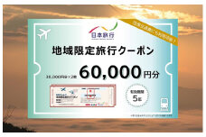 【有効期限は発行日から5年間】京都府亀岡市 日本旅行 地域限定旅行クーポン60,000円分 交通費利用可 旅行 トラベル 旅行券 宿泊券 予約 チケット ホテル 観光 おすすめ