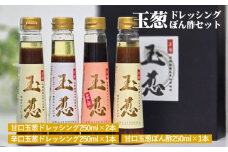 玉葱ドレッシング・ぽん酢 4本セット《梅庵》ギフト お取り寄せ 人気 食べ比べ おしゃれ おすすめ 高級 詰め合わせ サラダ ランキング