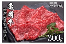 京都いづつ屋 厳選 ブランド和牛 亀岡牛 赤身 すき焼き用 300g ≪訳あり 和牛 黒毛和牛 牛肉 冷凍 すき焼き ふるさと納税牛肉≫