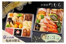 おせち 2026 京都 亀岡市 京菜味のむら 京のおせち 二段重 32品目 2人前 3人前 ふるさと納税おせち 2段 急速冷凍 解凍するだけで本格京おせち 京都 2026 送料無料 おせち2026京都 おせちふるさと納税 おせち二段重 おせち京菜味のむら 2人前おせち 3人前おせち お節料理 京都おせち 亀岡市おせち 年内発送おせち ≫※12/29到着 ※離島へのお届け不可