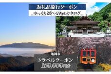 京都 亀岡 旅行クーポン 150,000円分 後から選べる 旅行Webカタログで使える! 旅行チケット 宿泊チケット 券 温泉 家族 ギフト 宿 旅館 ホテル 老舗 予約 トラベル 旅行券 宿泊券