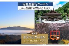 京都 亀岡 旅行クーポン 1,500,000円分 後から選べる 旅行Webカタログで使える! 旅行チケット 宿泊チケット 券 温泉 家族 ギフト 宿 旅館 ホテル 老舗 予約 トラベル 旅行券 宿泊券