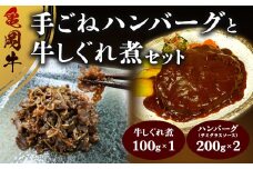 亀岡牛手ごねハンバーグ(デミグラスソース)と牛しぐれ煮 セット 人気 お取り寄せ 冷凍 ギフト 高級 個包装 ソース付き 手作り 簡単調理 お弁当 手土産 老舗 国産 牛肉