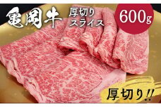 牛肉 京都府産黒毛和牛 亀岡牛 厚切りサーロインスライス 600g≪焼肉 やきにく ステーキ サイコロステーキ 国産 希少 牛肉 京都府産 黒毛和牛 和牛 冷凍 ふるさと納税≫