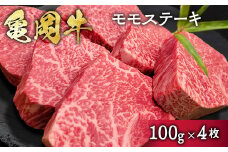 希少 京都産ブランド黒毛和牛 亀岡牛 モモ ステーキ 400g (100g×4枚)≪牛肉 モモ 国産 京都丹波  和牛 冷凍 ふるさと納税 牛肉 ≫