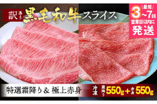 【7営業日以内発送】京都産黒毛和牛 特選A5 霜降り・極上A5,A4 赤身 1.1kg（霜降り550g+赤身550g）冷凍 すき焼き しゃぶしゃぶ スライス 京の肉 ひら山≪牛肉 訳あり 生活応援 丹波 ≫