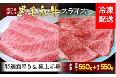京都産黒毛和牛 特選A5 霜降り・極上A5,A4 赤身 1.1kg（霜降り550g+赤身550g）冷凍 すき焼き しゃぶしゃぶ スライス 京の肉 ひら山≪牛肉 訳あり 生活応援 丹波 ≫