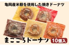 亀岡産米粉を使用した焼きドーナツ まごころドーナツ10個入り プレーン チョコ いちご メープル 他 4～5種類 個包装 常温 手土産 お歳暮 お中元 菓子  ※離島への配送不可