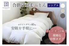 【アイボリー】羽毛布団 掛け布団『シングル』 合い掛け 日本製 ホワイトダックダウン85%  ≪寝具 布団 国産 便利 シンプル 無地 軽量 新生活 ふるさと納税布団》京都金桝｜フレール合掛け re06