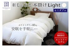 羽毛布団 セミダブル ホワイトダックダウン85% 本掛けLight 国産 羽毛ふとん 掛け布団 寝具 布団 日本製 洗える ダウンケット 洗濯可 春 夏 秋 冬 便利 シンプル 無地 軽量 新生活 ふるさと納税布団 京都金桝｜フレール re06