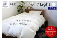 羽毛布団 ダブル ホワイトダックダウン85% 本掛けLight 国産 羽毛ふとん 掛け布団 寝具 布団 日本製 洗える ダウンケット 洗濯可 春 夏 秋 冬 便利 シンプル 無地 軽量 新生活 ふるさと納税布団 京都金桝｜フレール re06