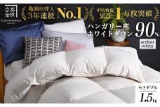 【アンバーホワイト（無地）】京都金桝 冬用羽毛布団 セミダブルサイズ×1枚 【ふとん 布団 寝具 国産 日本製 羽毛布団 羽毛ふとん 羽毛ぶとん うもうぶとん うもうふとん 本掛け 羽毛布団セミダブル 掛け布団 掛布団】アクア