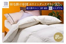 【訳あり】羽毛布団 セミダブル ホワイトダックダウン93％ DP400 厚さ2倍 超立体キルト 日本製 冬用＜京都金桝＞掛け布団 掛布団 布団 寝具 無地 新生活ふるさと納税布団｜プレミア2 re06