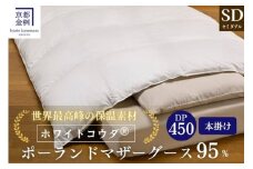 ＜京都金桝＞高級 羽毛布団 本掛け セミダブル 綿100％ MPキルト(移動防止) ポーランドホワイトマザーグースダウン95％ 1.4kg「ホワイトコウダⓇ」エモシオン《羽毛ふとん 掛け布団 冬用 暖か 無地》