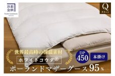 ＜京都金桝＞高級 羽毛布団 本掛け クイーン 綿100％ MPキルト(移動防止) ポーランドホワイトマザーグースダウン95％ 1.8kg「ホワイトコウダⓇ」エモシオン《羽毛ふとん 掛け布団 冬 暖か 無地》