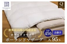 ＜京都金桝＞高級 羽毛布団 合掛け クイーン 綿100％ MPキルト(移動防止) ポーランドホワイトマザーグースダウン95％ 1.2kg「ホワイトコウダⓇ」エモシオン《羽毛ふとん 掛け布団 春 秋 冬 暖か 無地》