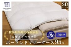 ＜京都金桝＞高級 羽毛布団 合掛け セミダブル 綿100％ MPキルト(移動防止) ポーランドホワイトマザーグースダウン95％ 1kg「ホワイトコウダⓇ」エモシオン《羽毛ふとん 掛け布団 春 秋 冬 暖か 無地》