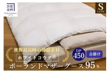 ＜京都金桝＞高級 羽毛布団 合掛け シングル 綿100％ MPキルト(移動防止) ポーランドホワイトマザーグースダウン95％ 0.8kg「ホワイトコウダⓇ」エモシオン《羽毛ふとん 掛け布団 春 秋 冬 暖か 無地》