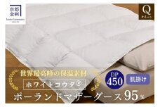 ＜京都金桝＞高級 羽毛布団 肌ふとん クイーン 綿100％ MPキルト(移動防止) ポーランドホワイトマザーグースダウン95％ 0.7kg「ホワイトコウダⓇ」エモシオン《羽毛ふとん 掛け布団 春 夏 秋 肌掛け 無地》