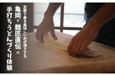 うどん打ち体験チケット 1名様 京都 観光 国内 トラベル 券 レジャー ギフト プレゼント お持ち帰り 試食 食育 ものづくり 教育 手作り