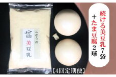 【4回定期】続ける美豆乳7袋＋たま豆腐2球 毎週発送 無調整 成分無調整 定期 朝 国産大豆 健康 タンパク質 栄養 soy milk ソイミルク 小分け 飲料 グルメ おすすめ お取り寄せ 京都 セット※北海道・沖縄・離島への配送不可