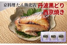 京料理 たん熊北店 地鶏 丹波黒どり 西京焼き グルメ 簡単調理 時短 ギフト 贈り物 贅沢 逸品 鶏肉 和食 京都 冷凍 肉 肉加工品 小分け おつまみ 惣菜 肴 中元 歳暮※沖縄・離島への配送不可