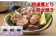 京料理 たん熊北店 地鶏 丹波黒どり 炭火焼き グルメ 簡単調理 時短 ギフト 贈り物 贅沢 逸品 鶏肉 和食 京都 冷凍 肉 肉加工品 小分け おつまみ 惣菜 肴 中元 歳暮※沖縄・離島への配送不可