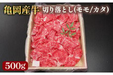【銀閣寺大西】亀岡産牛 国産黒毛和牛 切り落とし(モモ/カタ)500g 牛肉 冷凍 保存 炒め物 牛丼 肉じゃが カレー キャンプ 送料無料 京都 老舗 厳選 京都府産 人気 おすすめ グルメ 国産牛