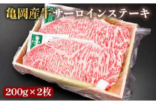 【銀閣寺大西】亀岡産牛 国産黒毛和牛 サーロインステーキ200g×2枚 牛肉 冷凍 保存 ステーキ 焼くだけ 簡単 キャンプ 送料無料 京都 老舗 厳選 京都府産 人気 おすすめ グルメ 国産牛 贈答用 プレゼント