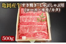 【銀閣寺大西】亀岡産牛 国産黒毛和牛 すき焼き・しゃぶしゃぶ用(ロース・モモ/カタ)500g 牛肉 冷凍 保存 薄切り 肉巻き 送料無料 京都 老舗 厳選 京都府産 人気 おすすめ グルメ 国産牛