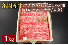 【銀閣寺大西】亀岡産牛 国産黒毛和牛 すき焼き・しゃぶしゃぶ用(ロース・モモ/カタ)1kg 牛肉 冷凍 保存 薄切り 肉巻き 送料無料 京都 老舗 厳選 京都府産 人気 おすすめ グルメ 国産牛