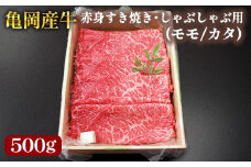 【銀閣寺大西】亀岡産牛 国産黒毛和牛 赤身 すき焼き・しゃぶしゃぶ用(モモ/カタ)500g 牛肉 冷凍 保存 薄切り 肉巻き 送料無料 京都 老舗 厳選 京都府産 人気 おすすめ グルメ 国産牛