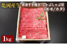 【銀閣寺大西】亀岡産牛 国産黒毛和牛 赤身 すき焼き・しゃぶしゃぶ用(モモ/カタ)1kg 牛肉 冷凍 保存 薄切り 肉巻き 送料無料 京都 老舗 厳選 京都府産 人気 おすすめ グルメ 国産牛