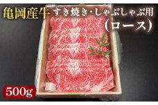 【銀閣寺大西】亀岡産牛 国産黒毛和牛 すき焼き・しゃぶしゃぶ用(ロース)500g 牛肉 冷凍 保存 薄切り 肉巻き 送料無料 京都 老舗 厳選 京都府産 人気 おすすめ グルメ 国産牛