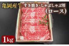 【銀閣寺大西】亀岡産牛 国産黒毛和牛 すき焼き・しゃぶしゃぶ用(ロース)1kg 牛肉 冷凍 保存 薄切り 肉巻き 送料無料 京都 老舗 厳選 京都府産 人気 おすすめ グルメ 国産牛