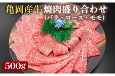 【銀閣寺大西】亀岡産牛 国産黒毛和牛 焼肉 盛り合わせ(バラ・ロース・モモ)500g 牛肉 冷凍 保存 薄切り 肉巻き 送料無料 京都 老舗 厳選 京都府産 人気 おすすめ グルメ 国産牛 ファミリー BBQ パーティー キャンプ 食べ比べ