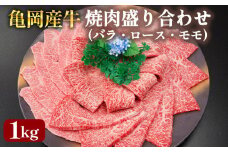 【銀閣寺大西】亀岡産牛 国産黒毛和牛 焼肉 盛り合わせ(バラ・ロース・モモ)1kg 牛肉 冷凍 保存 薄切り 肉巻き 送料無料 京都 老舗 厳選 京都府産 人気 おすすめ グルメ 国産牛 ファミリー BBQ パーティー キャンプ 食べ比べ