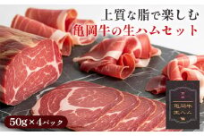 亀岡牛の生ハムセット 上質な脂で楽しむ 牛肉 ギフト プレゼント おつまみ 珍味 パーティー お取り寄せ 高級 スライス 小分け 国産 おすすめ 人気 冷凍 和牛 黒毛和牛 希少 食品