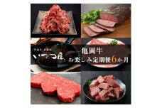 【6回定期便】ブランド和牛 亀岡牛 6ヵ月 お楽しみセット【計4.05kg】1回 300g～1050g 和牛 京都いづつ屋 厳選 赤身ステーキ サイコロステーキ  ローストビーフ 和牛 黒毛和牛 手ごねハンバーグ すき焼き 牛肉 冷凍 丹波産 ふるさと納税 牛肉 定期便