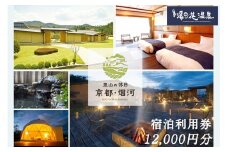 非日常へ誘う京都の隠れ家里山リゾート『烟河』宿泊利用券 12,000円分 旅行 トラベル 旅行券 予約 チケット 温泉 観光 ギフト 露天風呂 キャンプ グランピング