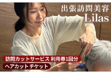 訪問カットサービス 利用券1回分 ≪ヘアカット チケット クーポン 散髪 病気 疾患 自宅 ギフト 贈答 介護 病院 外出困難 養護 施設で利用可能≫